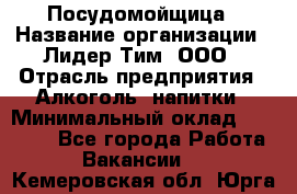 Посудомойщица › Название организации ­ Лидер Тим, ООО › Отрасль предприятия ­ Алкоголь, напитки › Минимальный оклад ­ 26 300 - Все города Работа » Вакансии   . Кемеровская обл.,Юрга г.